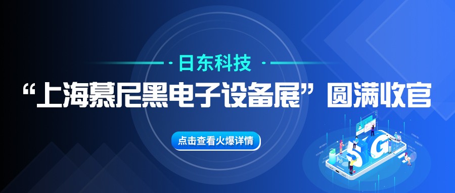日東科技“上海慕尼黑電子設備展”圓滿收官！