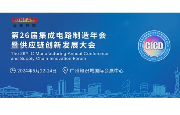 日東科技受邀出席第26屆CICD集成電路制造年會！